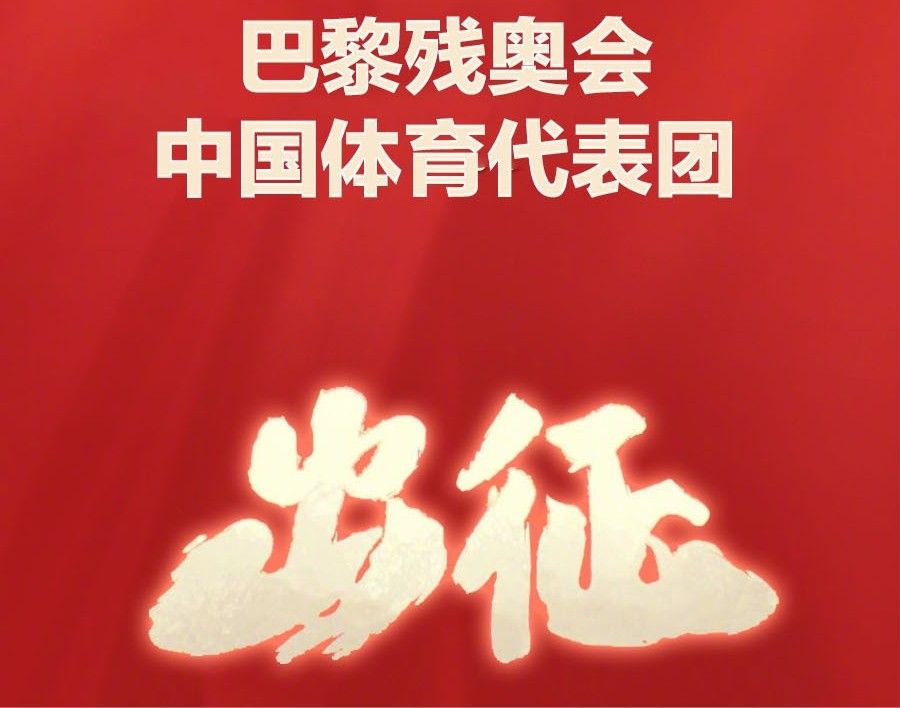 中国体育代表团在北京成立 巴黎残奥中国运动员都是业余选手
