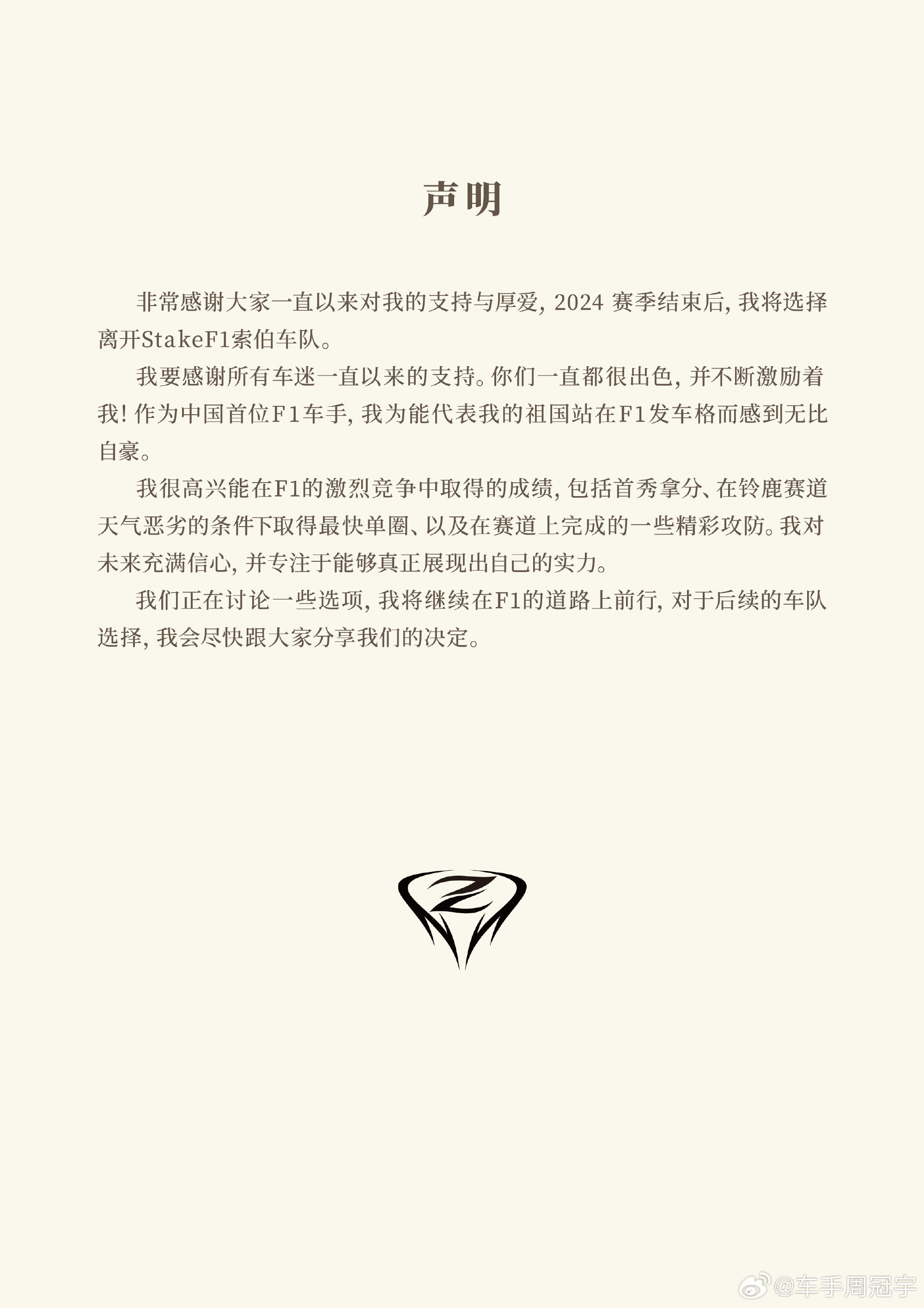 周冠宇发布声明：我会继续在F1的道路上前行 会尽快公布后续车队选择