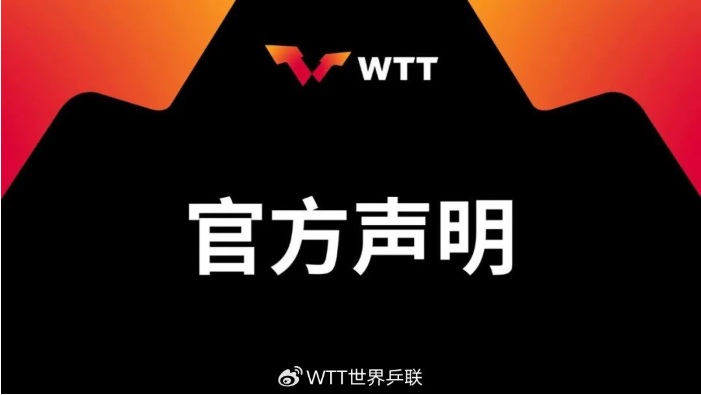 💥WTT官方回应樊振东&amp;陈梦退出：处罚规则并非最新出台，未来继续欢迎他们回来